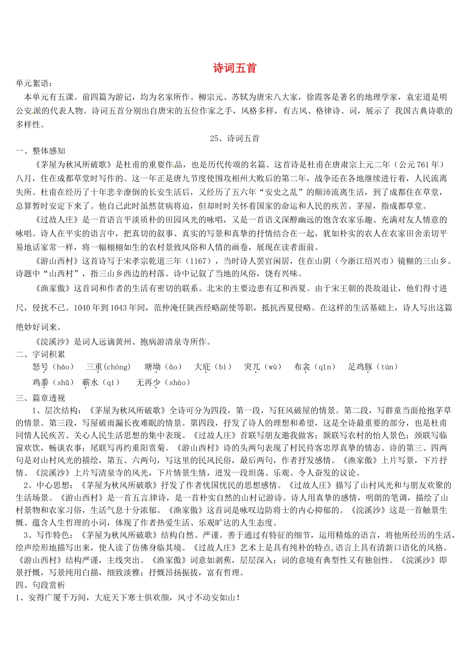 八年级语文上册 25 诗词五首导学案 语文版-语文版初中八年级上册语文学案_第1页