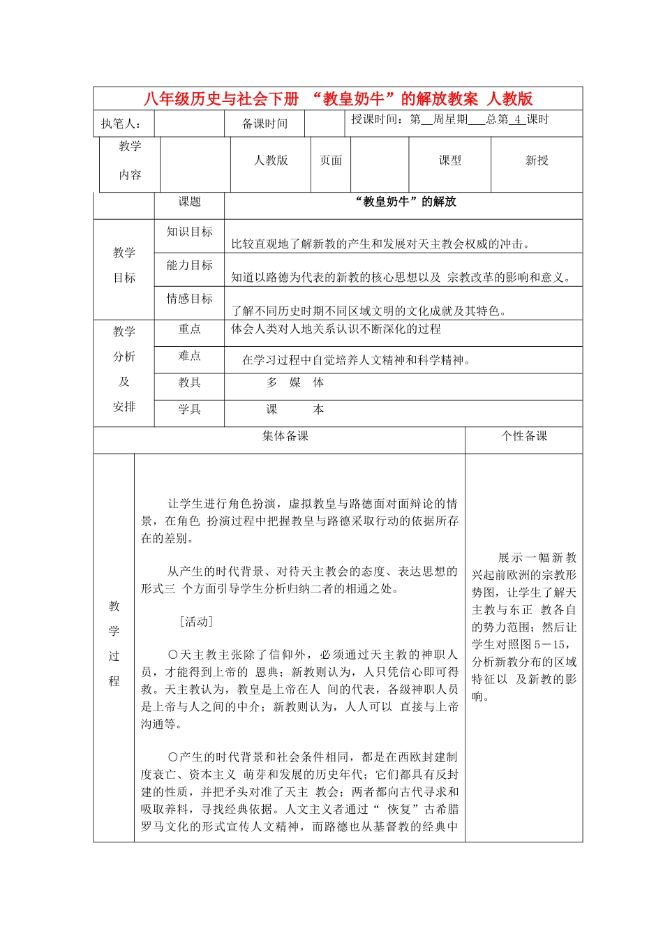 广东省深圳市八年级历史与社会下册 “教皇奶牛”的解放教案 人教版_第1页
