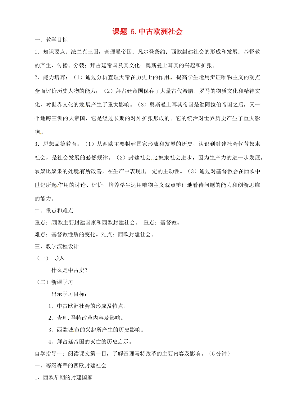 广东省汕头市龙湖实验中学九年级历史上册 第5课 中古欧洲社会教案 新人教版_第1页