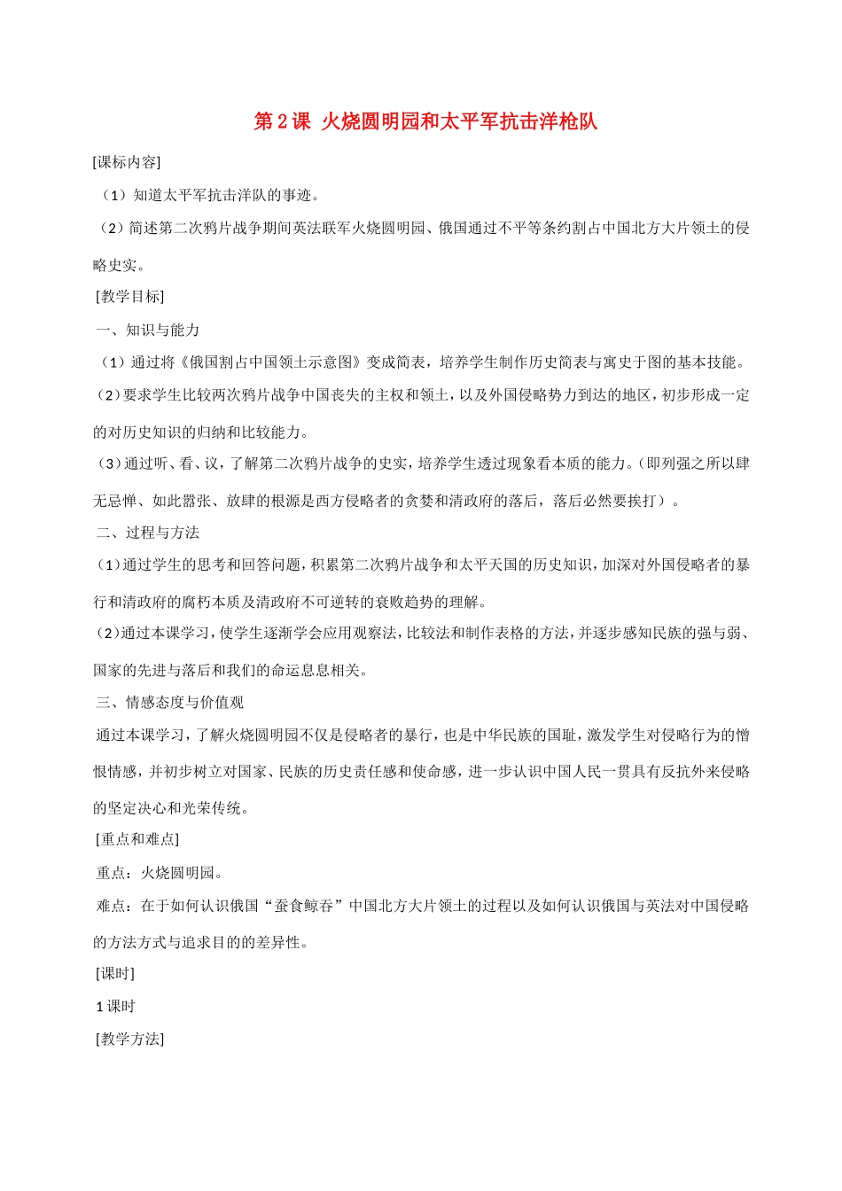 八年级历史第2课 火烧圆明园和太平军抗击洋枪队 教案岳麓版_第1页