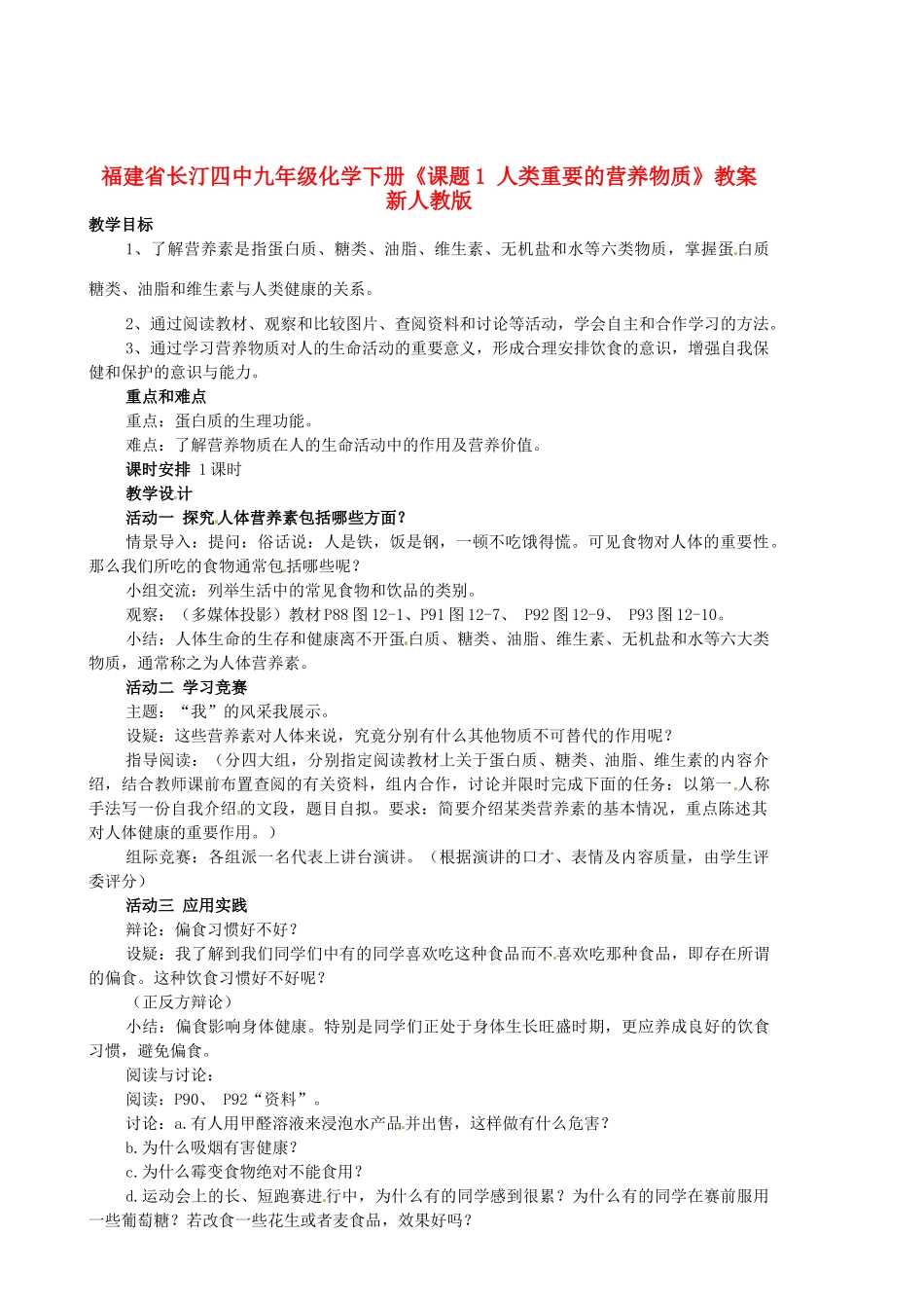 福建省长汀四中九年级化学下册《课题1 人类重要的营养物质》教案 新人教版_第1页