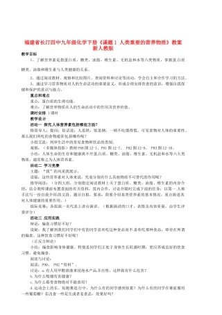 福建省长汀四中九年级化学下册《课题1 人类重要的营养物质》教案 新人教版