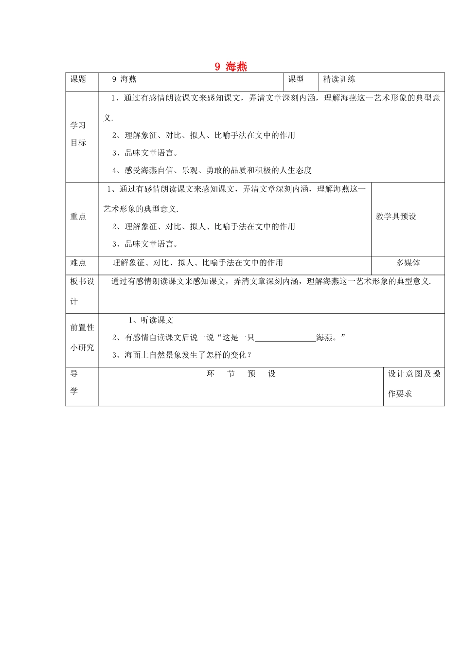 河北省围场满族蒙古族自治县半截塔镇中学八年级语文下册 9 海燕（第一课时）教学案 新人教版_第1页
