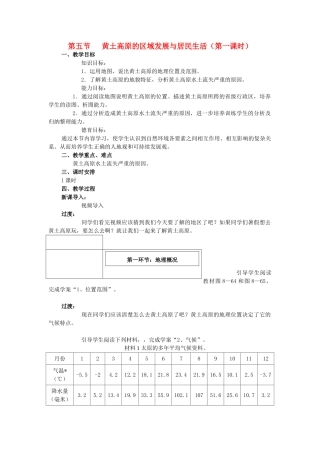 海南省七年级地理下册 第七章 第五节 黄土高原（第1课时）教案 中图版-中图版初中七年级下册地理教案
