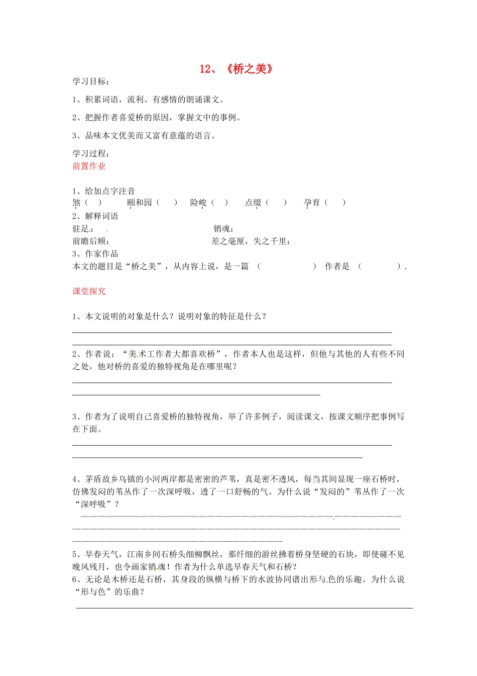 八年级语文上册 第12课 桥之美导学案 新人教版-新人教版初中八年级上册语文学案_第1页