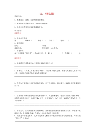 八年级语文上册 第12课 桥之美导学案 新人教版-新人教版初中八年级上册语文学案