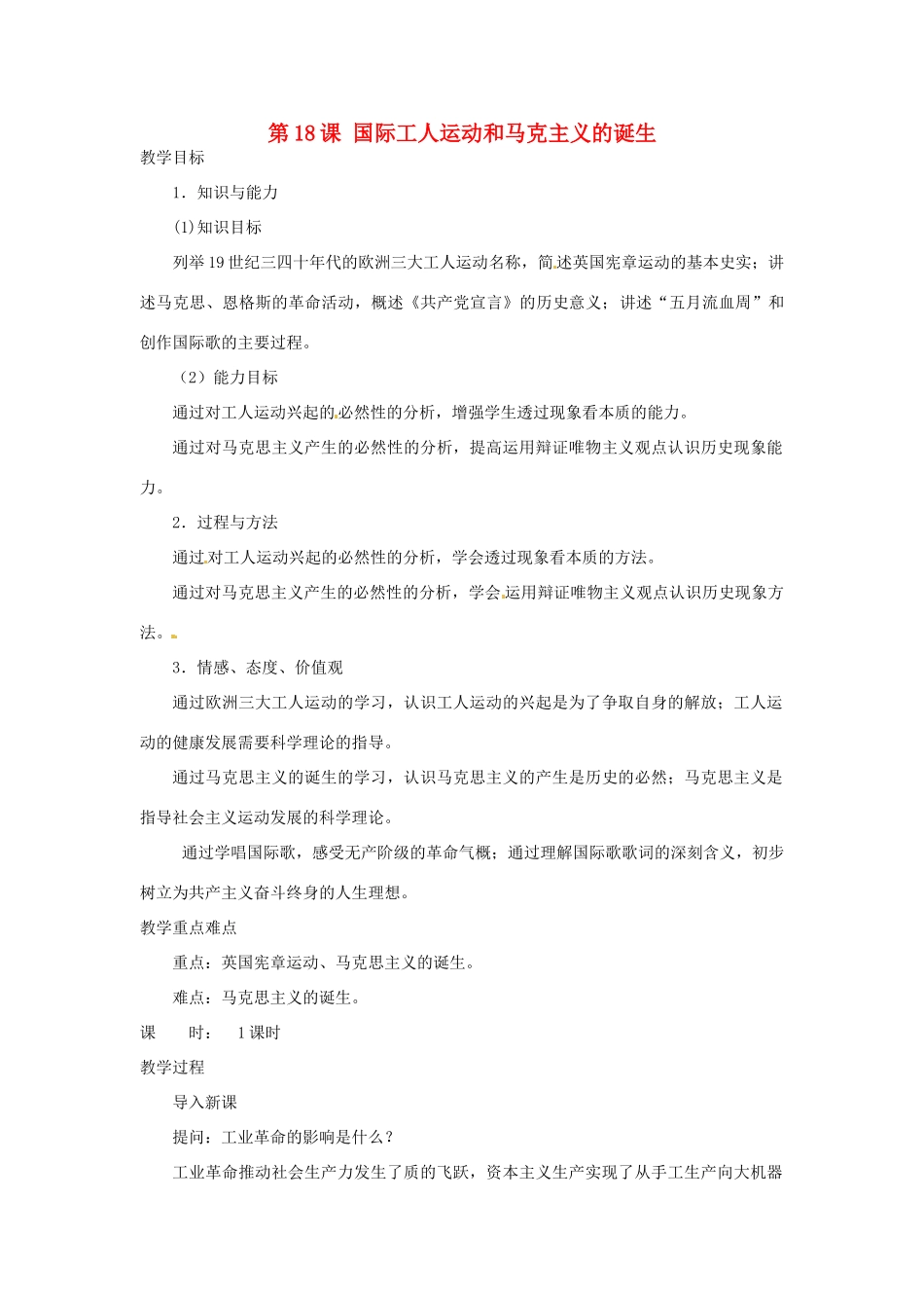 北京市房山区周口店中学八年级历史上册 第18课 《国际工人运动和马克思主义的诞生》教案_第1页