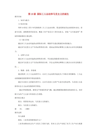北京市房山区周口店中学八年级历史上册 第18课 《国际工人运动和马克思主义的诞生》教案