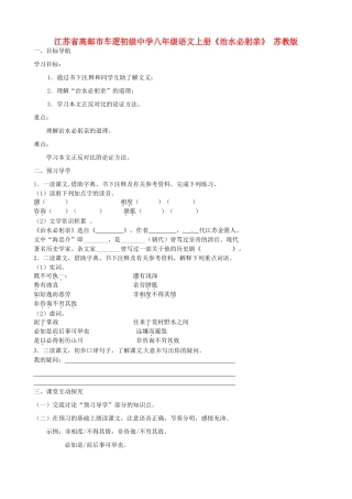 江苏省高邮市车逻初级中学八年级语文上册《治水必躬亲》导学案 苏教版