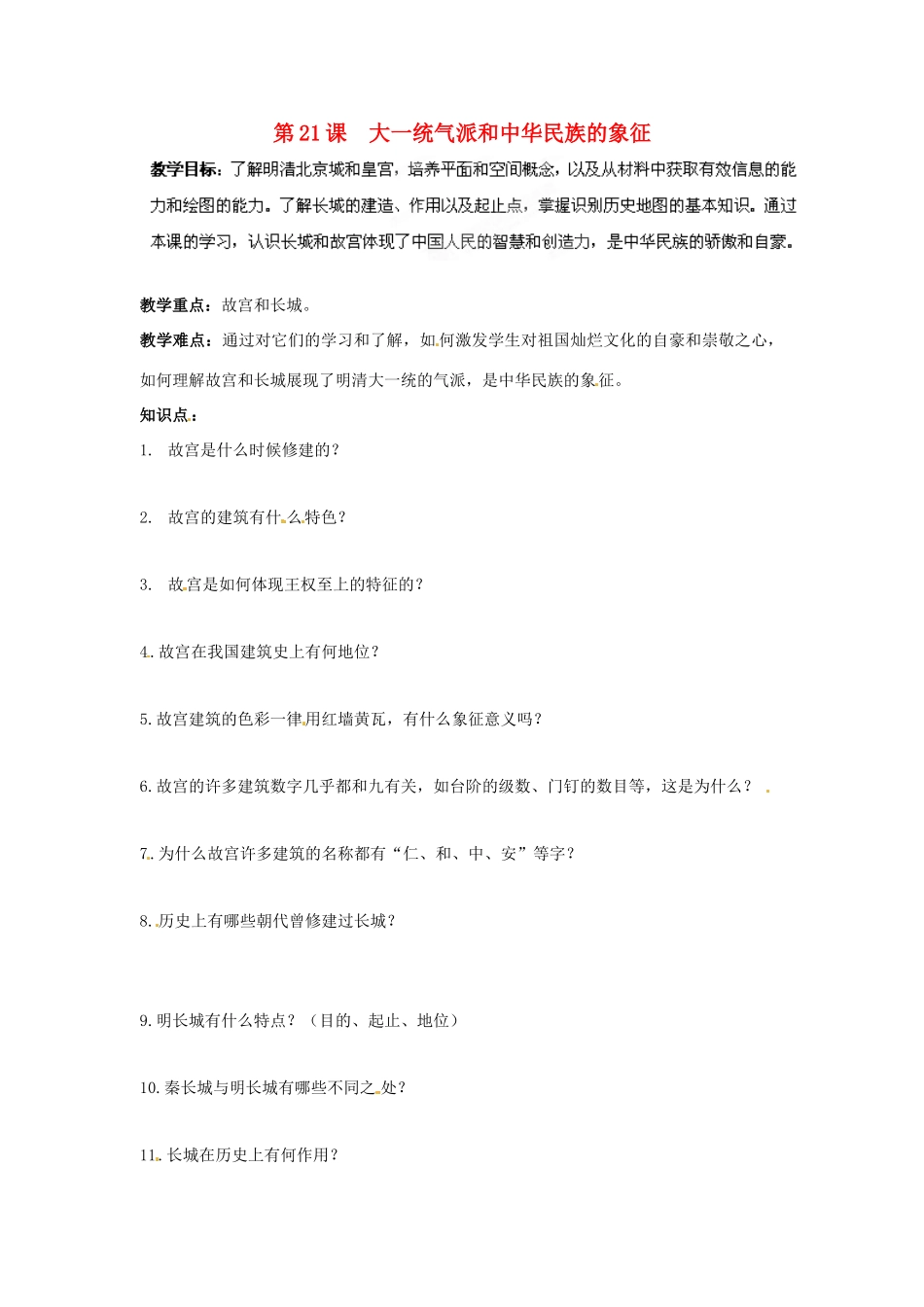 贵州省遵义市习水县树人学校七年级历史 《第21课 大一统气派和中华民族的象征》教案  北师大版_第1页