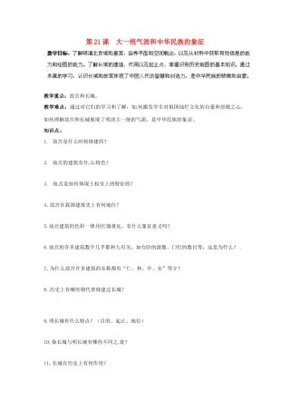 贵州省遵义市习水县树人学校七年级历史 《第21课 大一统气派和中华民族的象征》教案  北师大版