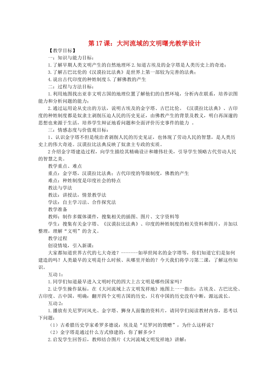 八年级历史下册 第4单元 第17课《大河流域的文明曙光》教学设计（含说课稿） 北师大版-北师大版初中八年级下册历史教案_第1页