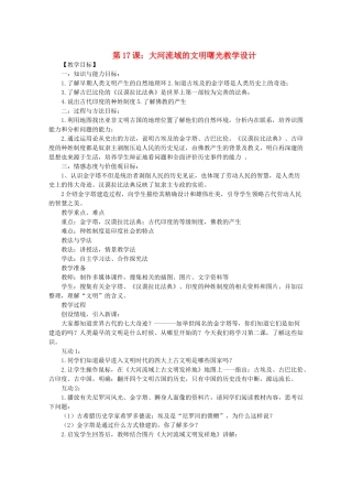 八年级历史下册 第4单元 第17课《大河流域的文明曙光》教学设计（含说课稿） 北师大版-北师大版初中八年级下册历史教案