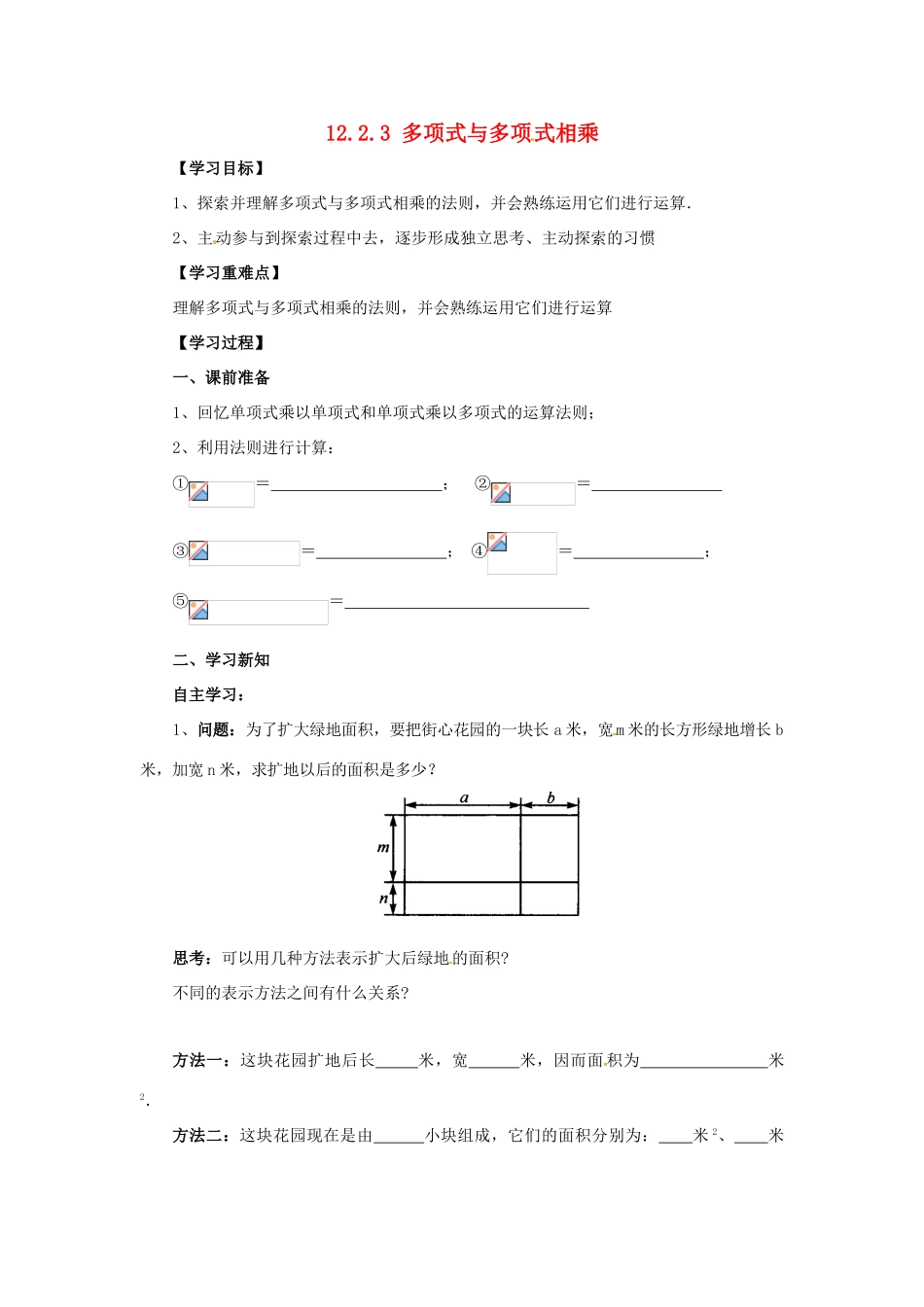 八年级数学上册 第12章 整式的乘除 12.2 整式的乘法 12.2.3 多项式与多项式相乘导学案 （新版）华东师大版-（新版）人教新目标初中八年级上册数学学案_第1页