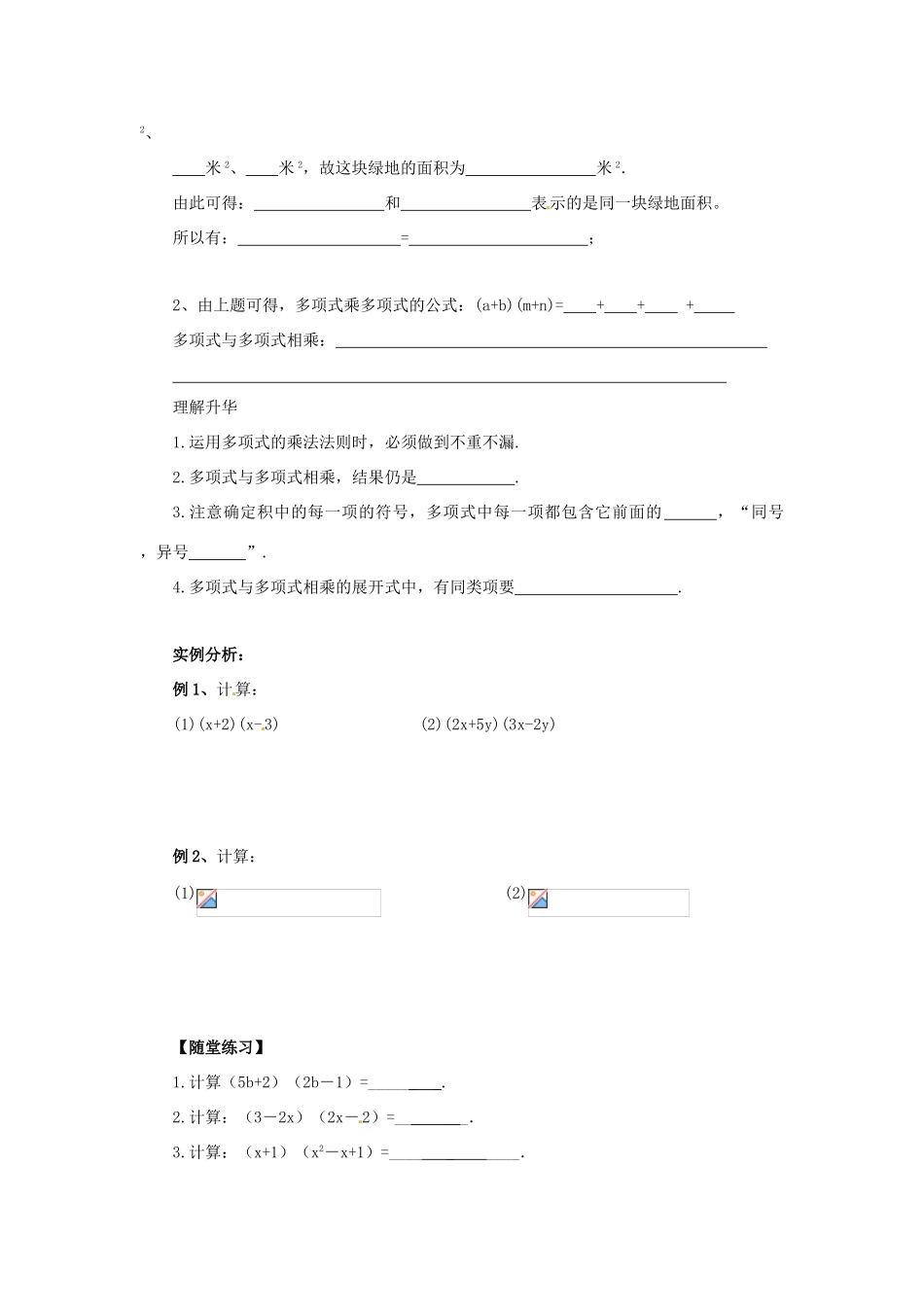 八年级数学上册 第12章 整式的乘除 12.2 整式的乘法 12.2.3 多项式与多项式相乘导学案 （新版）华东师大版-（新版）人教新目标初中八年级上册数学学案_第2页