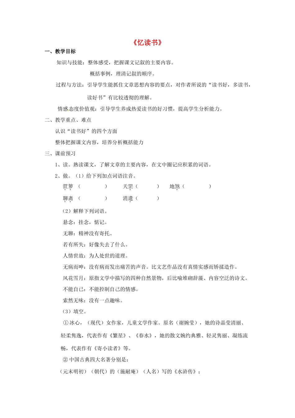 （秋季版）七年级语文上册 第一单元 第1课《忆读书》精品学案 语文版-语文版初中七年级上册语文学案_第1页