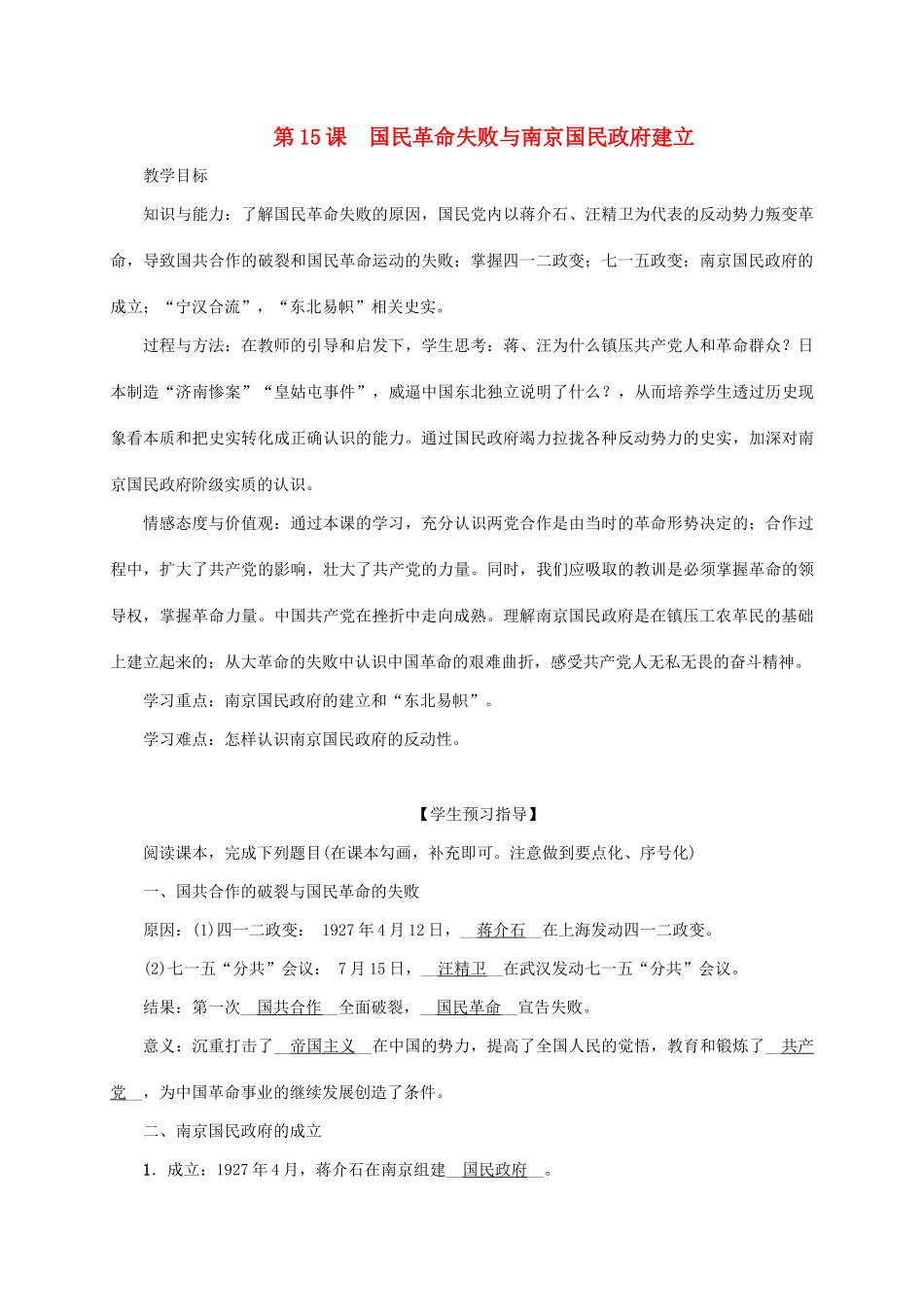 八年级历史上册 第3单元 新民主主义革命的兴起 第15课 国民革命失败与南京国民政府建立教案 岳麓版-岳麓版初中八年级上册历史教案_第1页