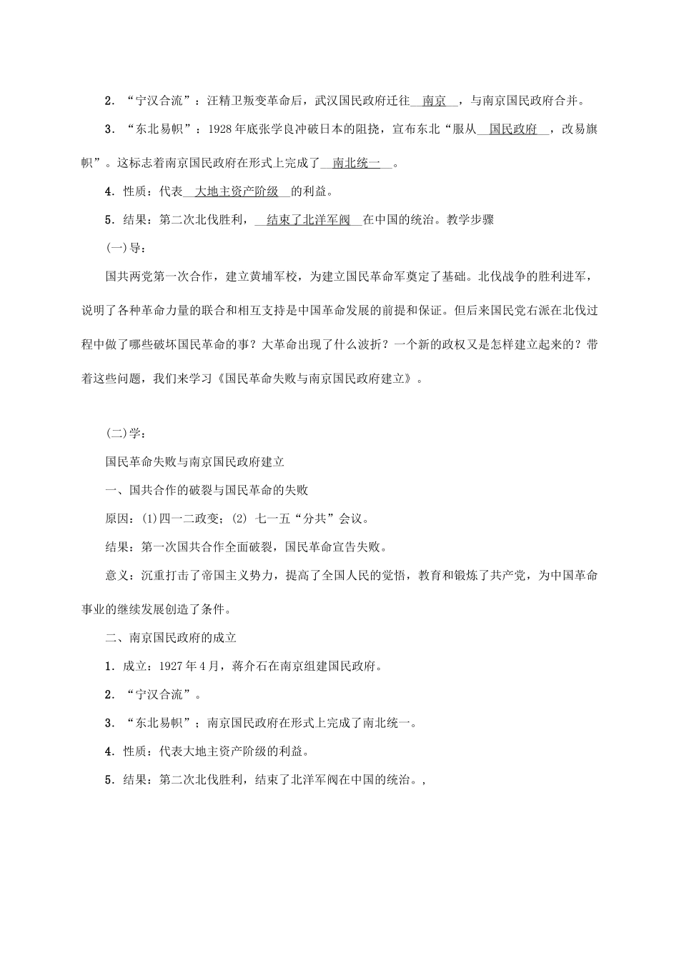 八年级历史上册 第3单元 新民主主义革命的兴起 第15课 国民革命失败与南京国民政府建立教案 岳麓版-岳麓版初中八年级上册历史教案_第2页