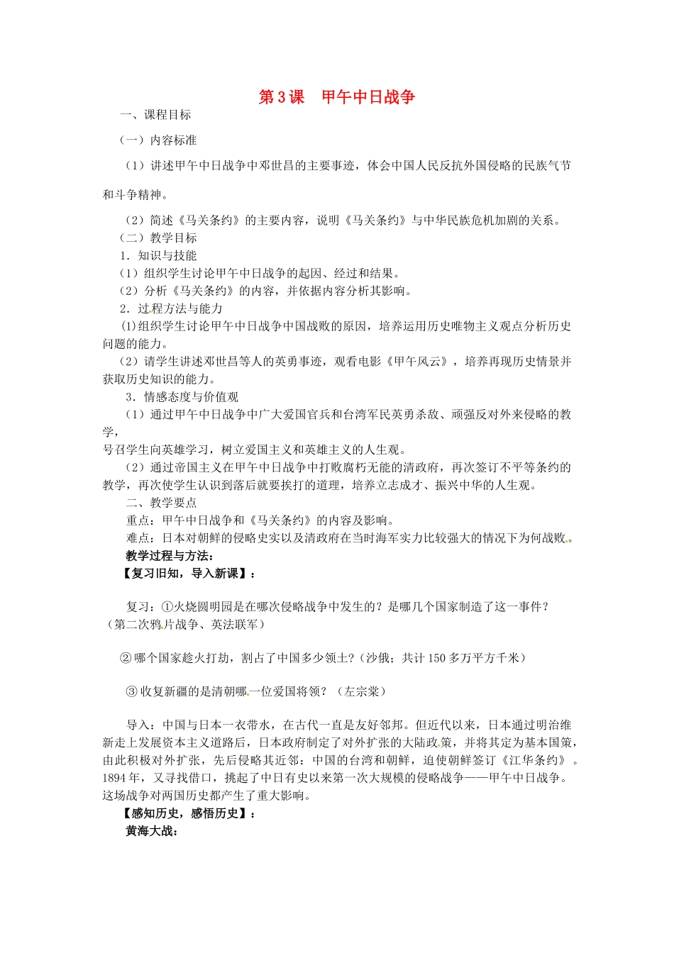 八年级历史上册 1.3 甲午中日战争教案 中图版-中图版初中八年级上册历史教案_第1页