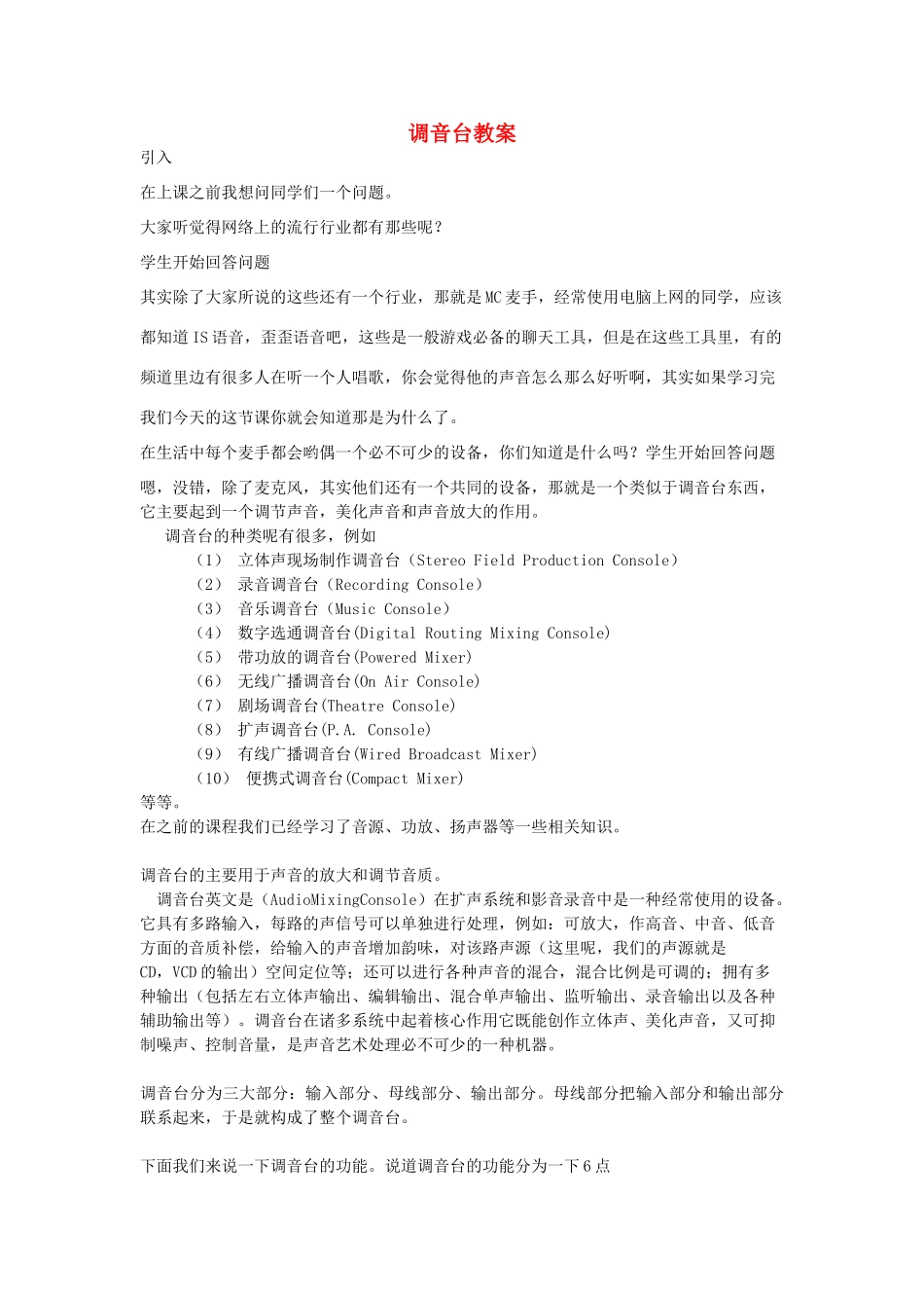 初中信息技术 调音台教案 青岛版_第1页