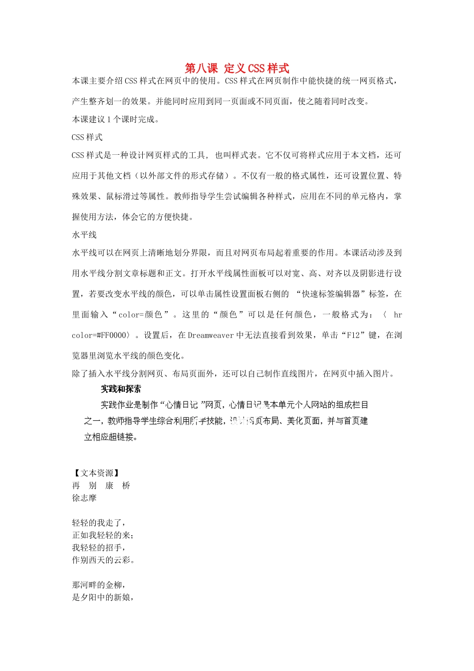 河北省秦皇岛市抚宁县驻操营学区初中信息技术第二册 第八课 定义CSS样式教案 新人教版_第1页