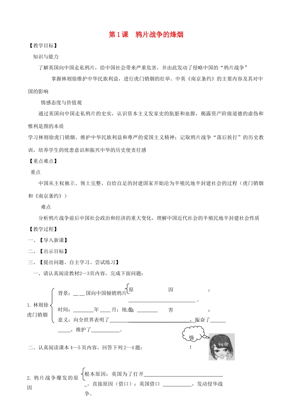 八年级历史上册 第1课 鸦片战争的烽烟教学案 北师大版_第1页