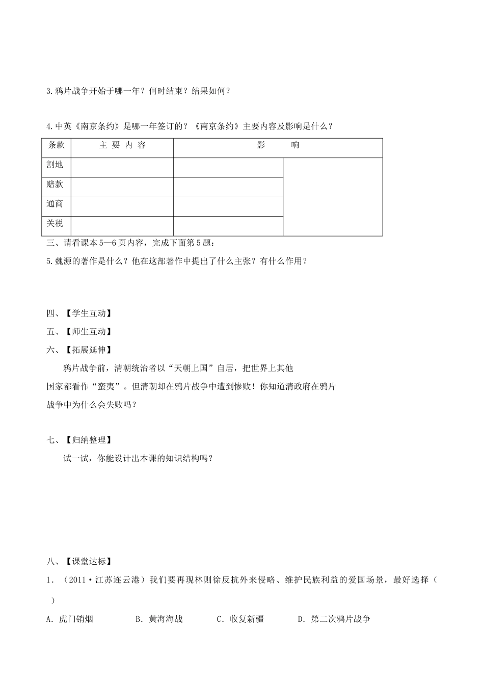 八年级历史上册 第1课 鸦片战争的烽烟教学案 北师大版_第2页