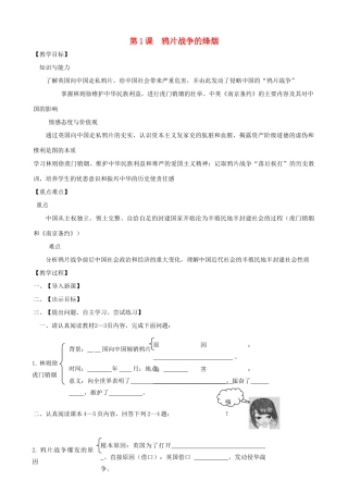 八年级历史上册 第1课 鸦片战争的烽烟教学案 北师大版