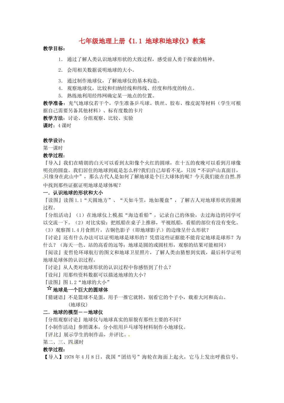 河南省虞城县第一初级中学七年级地理上册《1.1 地球和地球仪》教案 新人教版_第1页