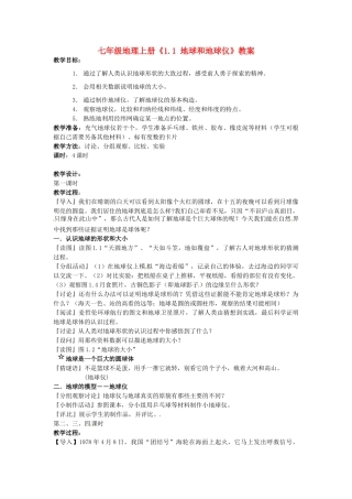 河南省虞城县第一初级中学七年级地理上册《1.1 地球和地球仪》教案 新人教版