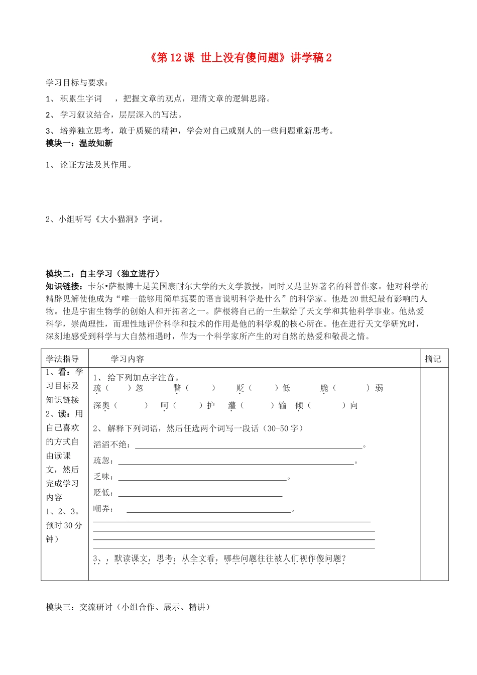 广东省河源市中英文实验学校九年级语文上册《第12课 世上没有傻问题》讲学稿2 语文版_第1页
