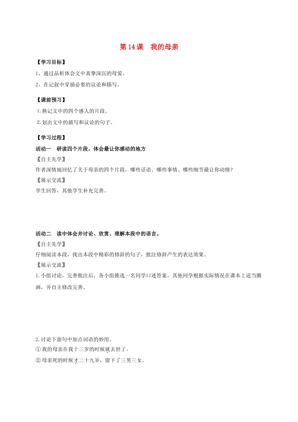 八年级语文上册 第14课《我的母亲》（第2课时）导学案 （新版）苏教版-（新版）苏教版初中八年级上册语文学案_第1页