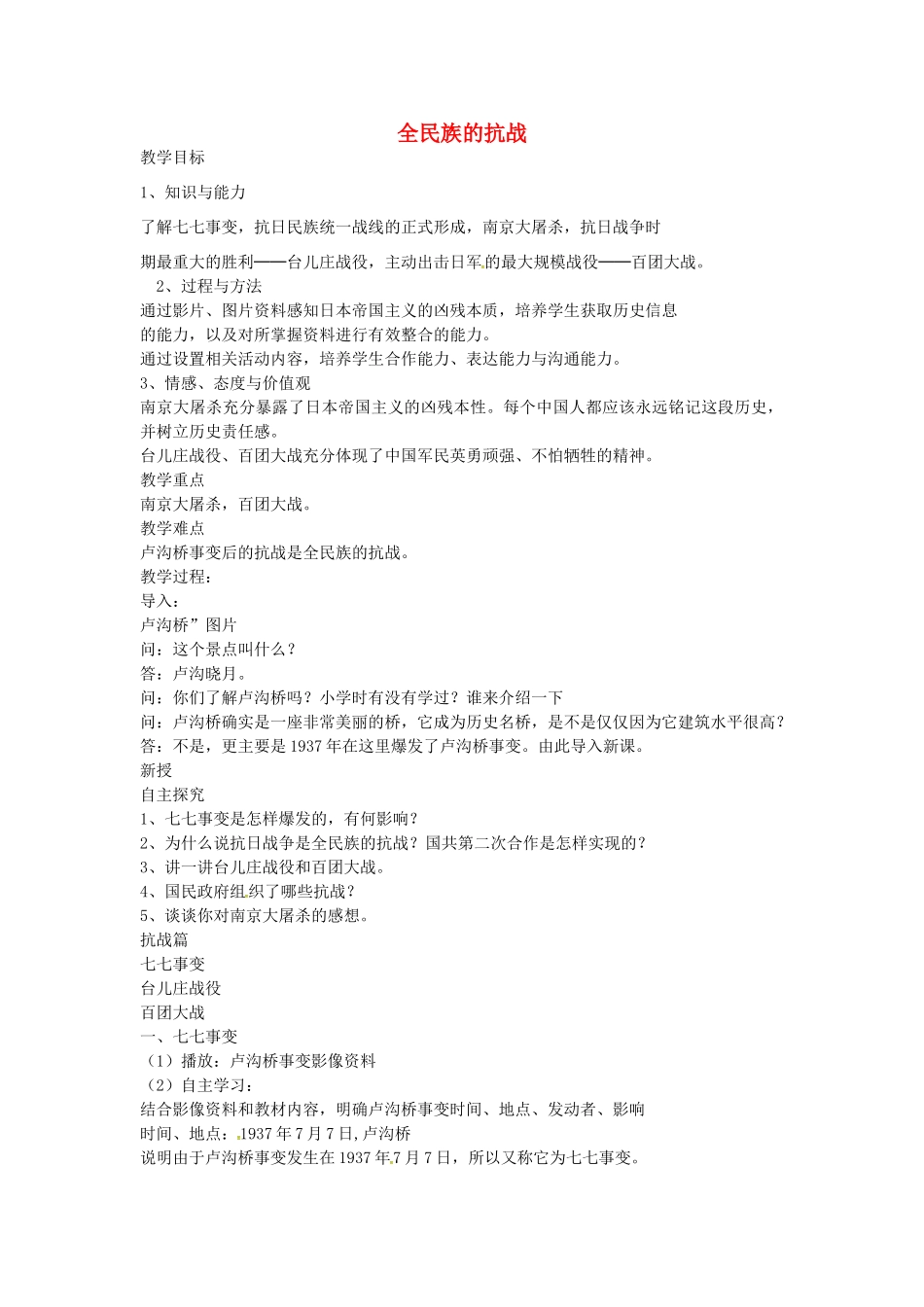 八年级历史上册 第16课 全民族的抗战教案2 岳麓版-岳麓版初中八年级上册历史教案_第1页