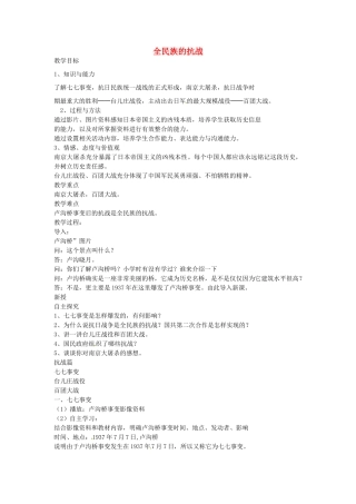 八年级历史上册 第16课 全民族的抗战教案2 岳麓版-岳麓版初中八年级上册历史教案
