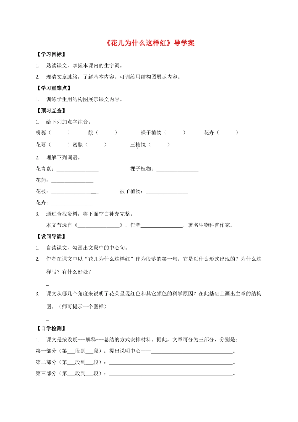 八年级语文上册 第17课《花儿为什么这样红》导学案 （新版）语文版-（新版）语文版初中八年级上册语文学案_第1页