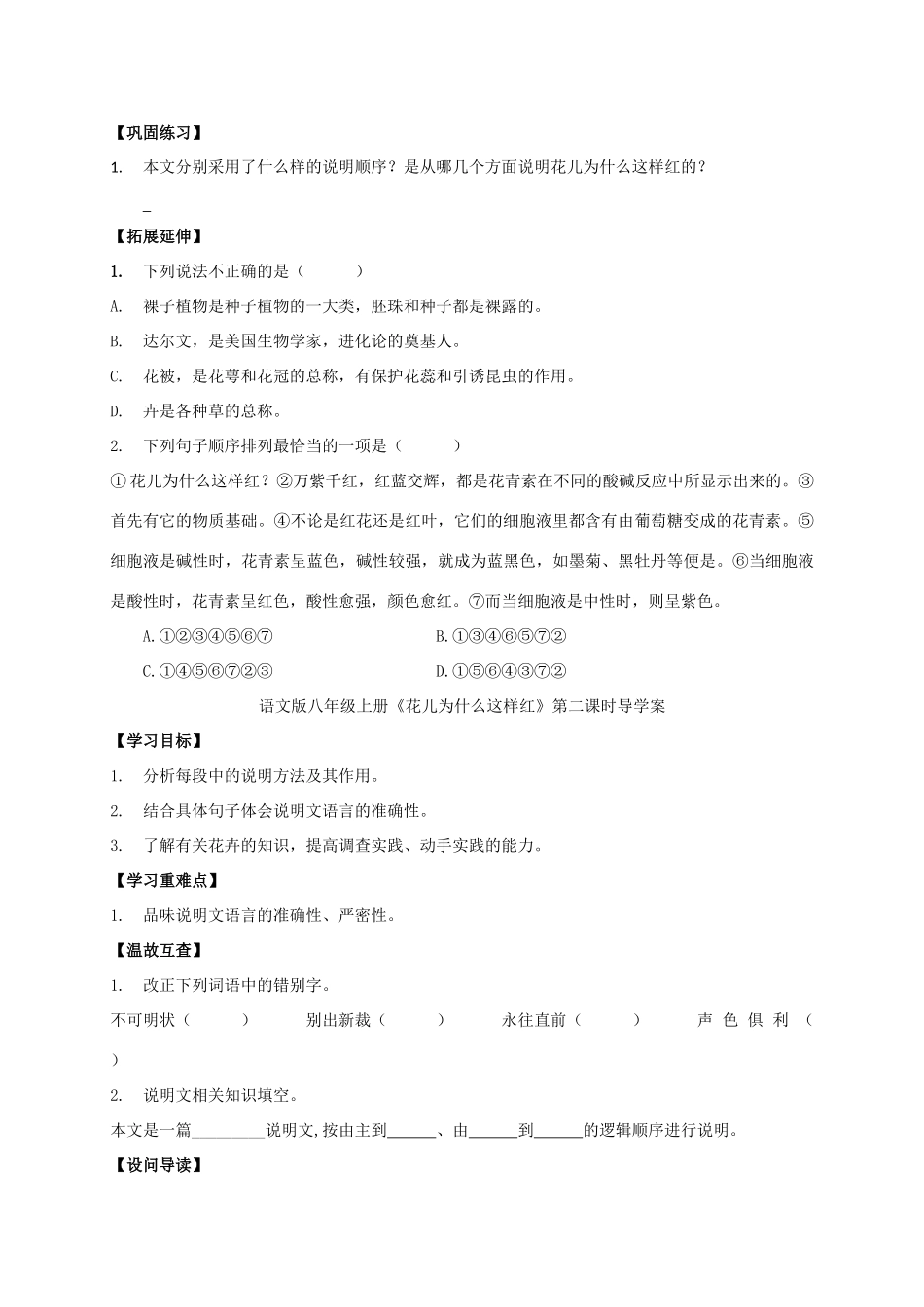 八年级语文上册 第17课《花儿为什么这样红》导学案 （新版）语文版-（新版）语文版初中八年级上册语文学案_第2页