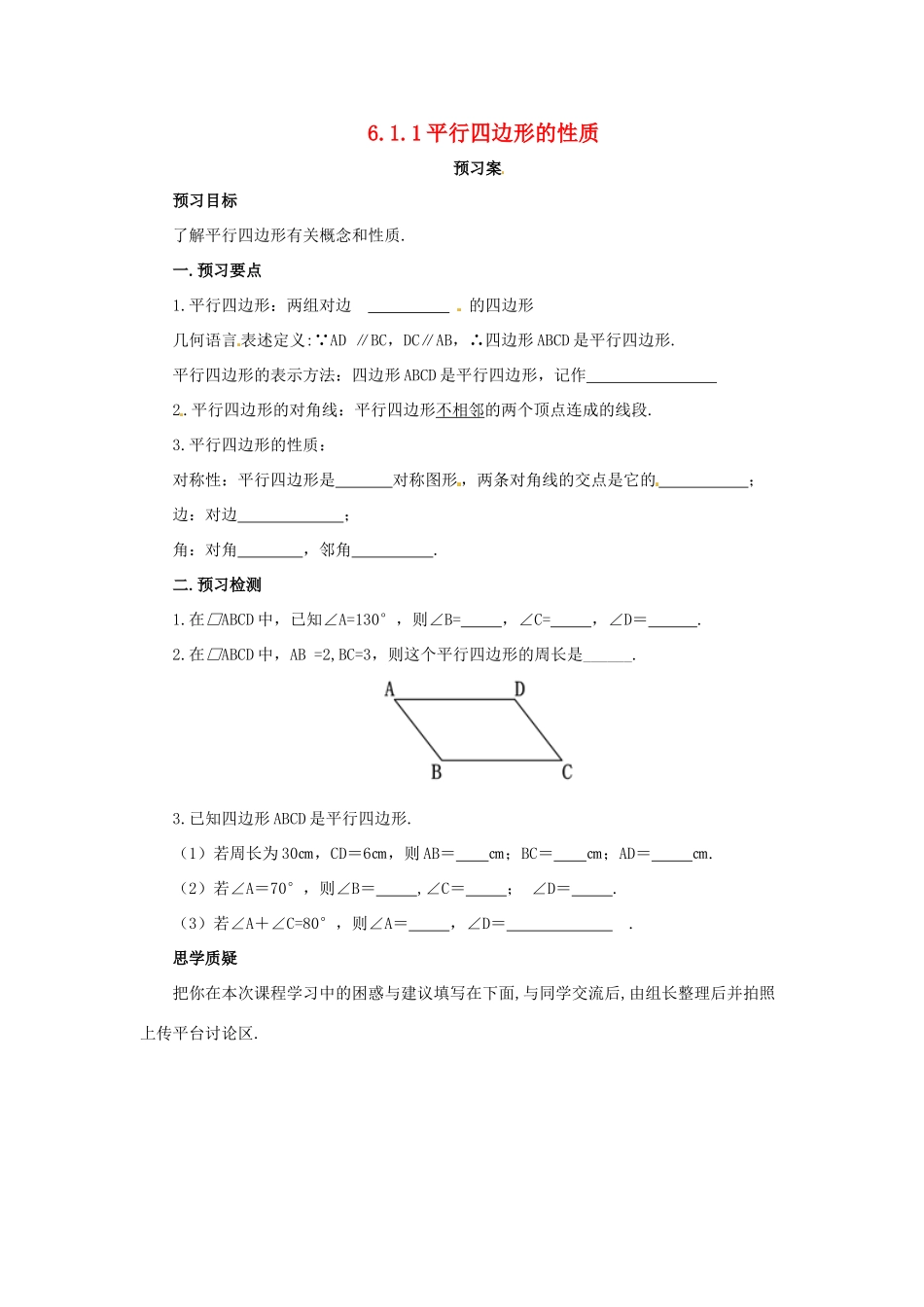 八年级数学下册 第六章 平行四边形 6.1 平行四边形的性质 6.1.1 平行四边形的性质预习学案 （新版）北师大版-（新版）北师大版初中八年级下册数学学案_第1页