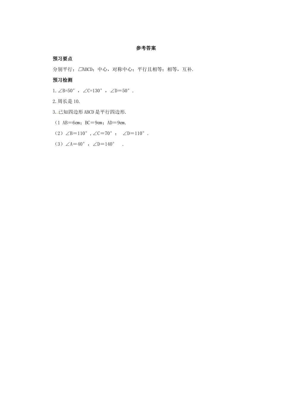 八年级数学下册 第六章 平行四边形 6.1 平行四边形的性质 6.1.1 平行四边形的性质预习学案 （新版）北师大版-（新版）北师大版初中八年级下册数学学案_第2页