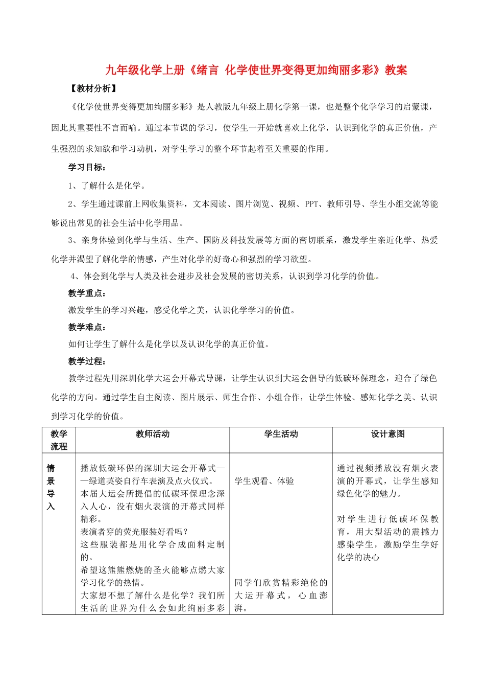 河南省濮阳市南乐县寺庄乡初级中学九年级化学上册《绪言 化学使世界变得更加绚丽多彩》教案 新人教版_第1页