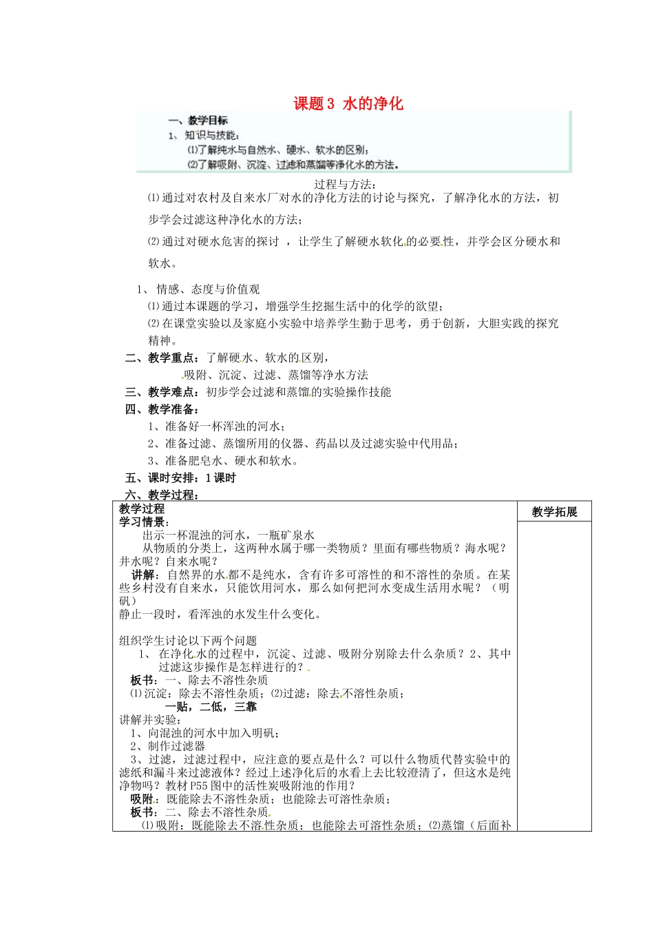 江苏省连云港市东港中学东校区九年级化学上册 课题3 水的净化教案 新人教版_第1页