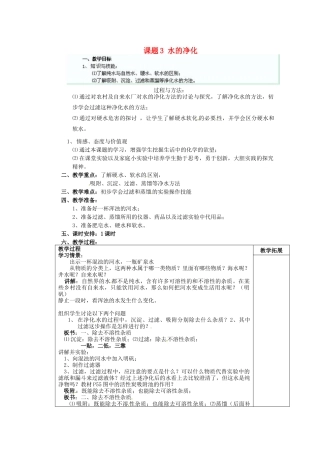 江苏省连云港市东港中学东校区九年级化学上册 课题3 水的净化教案 新人教版