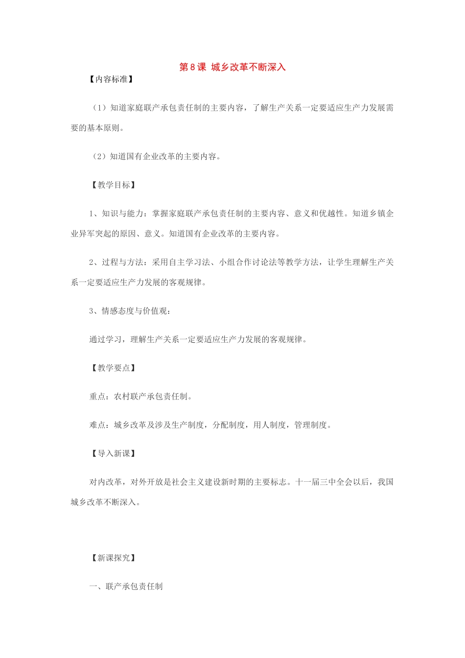 八年级历史下册：第8课城乡改革不断深入教案（（华东师大版）_第1页