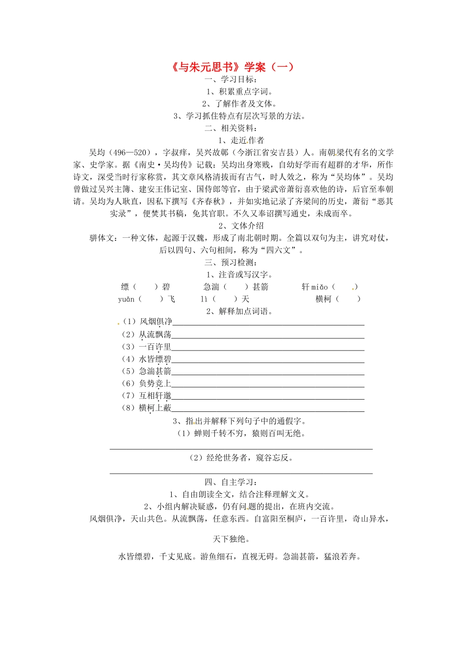 八年级语文下册 第7课《与朱元思书》学案 北师大版_第1页