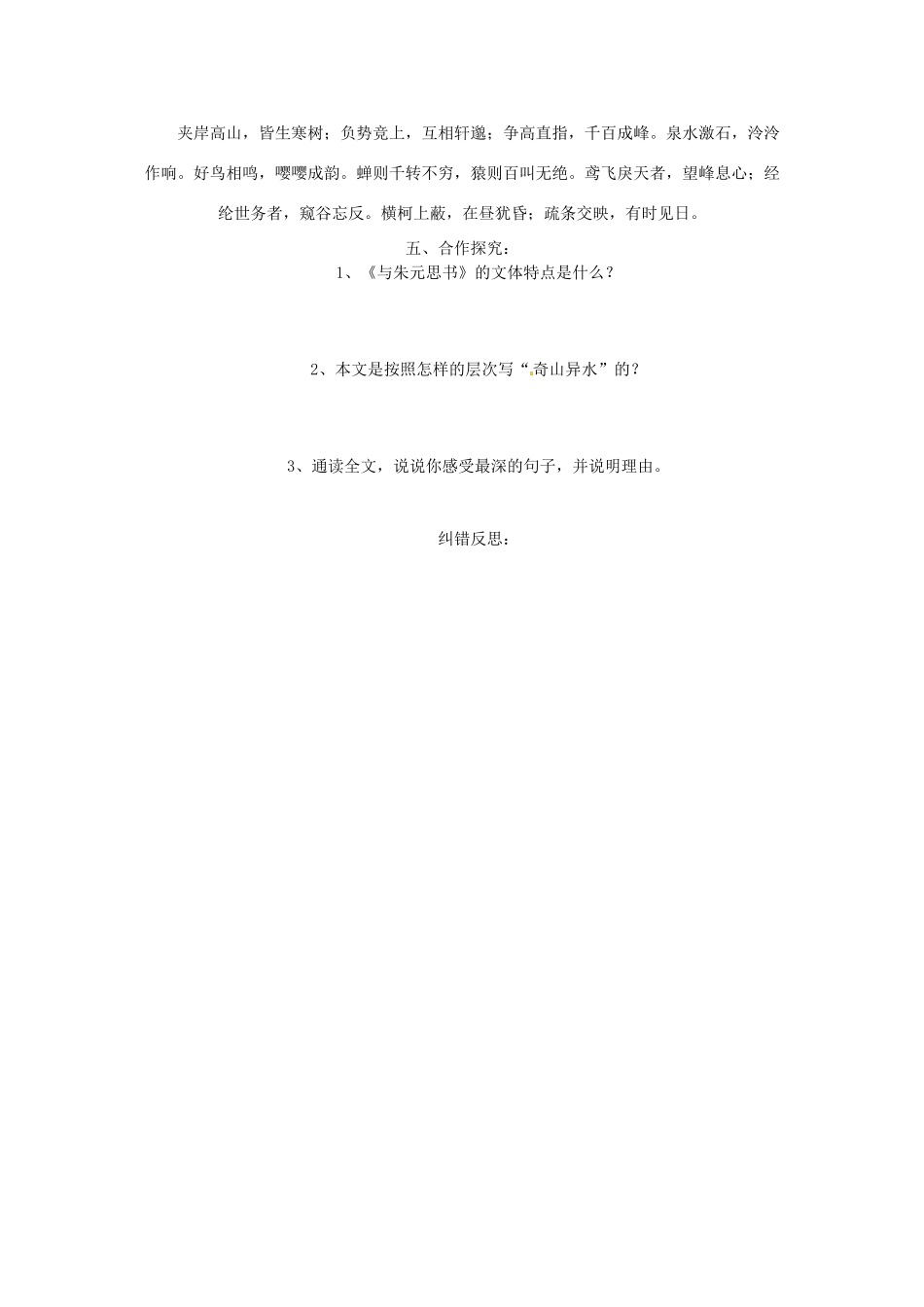 八年级语文下册 第7课《与朱元思书》学案 北师大版_第2页