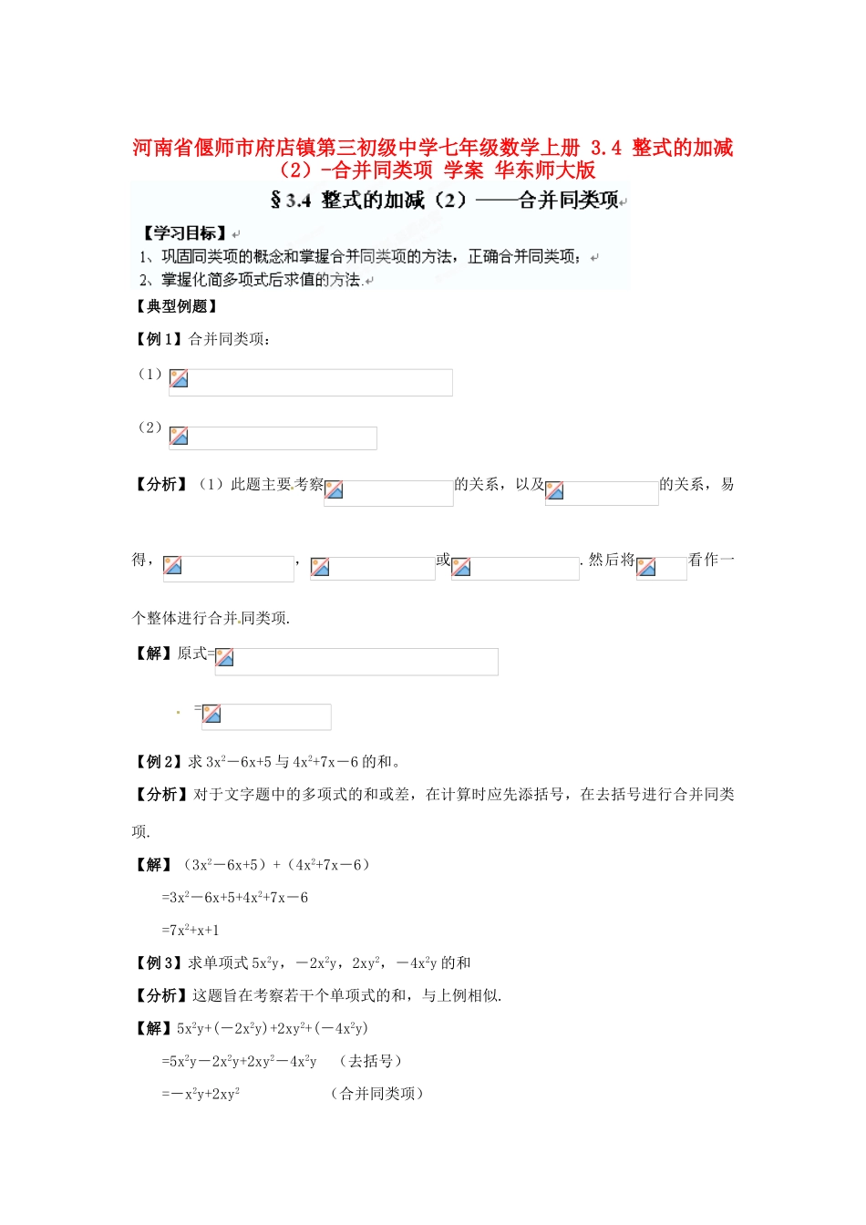 河南省偃师市府店镇第三初级中学七年级数学上册 3.4 整式的加减-合并同类项学案 华东师大版_第1页