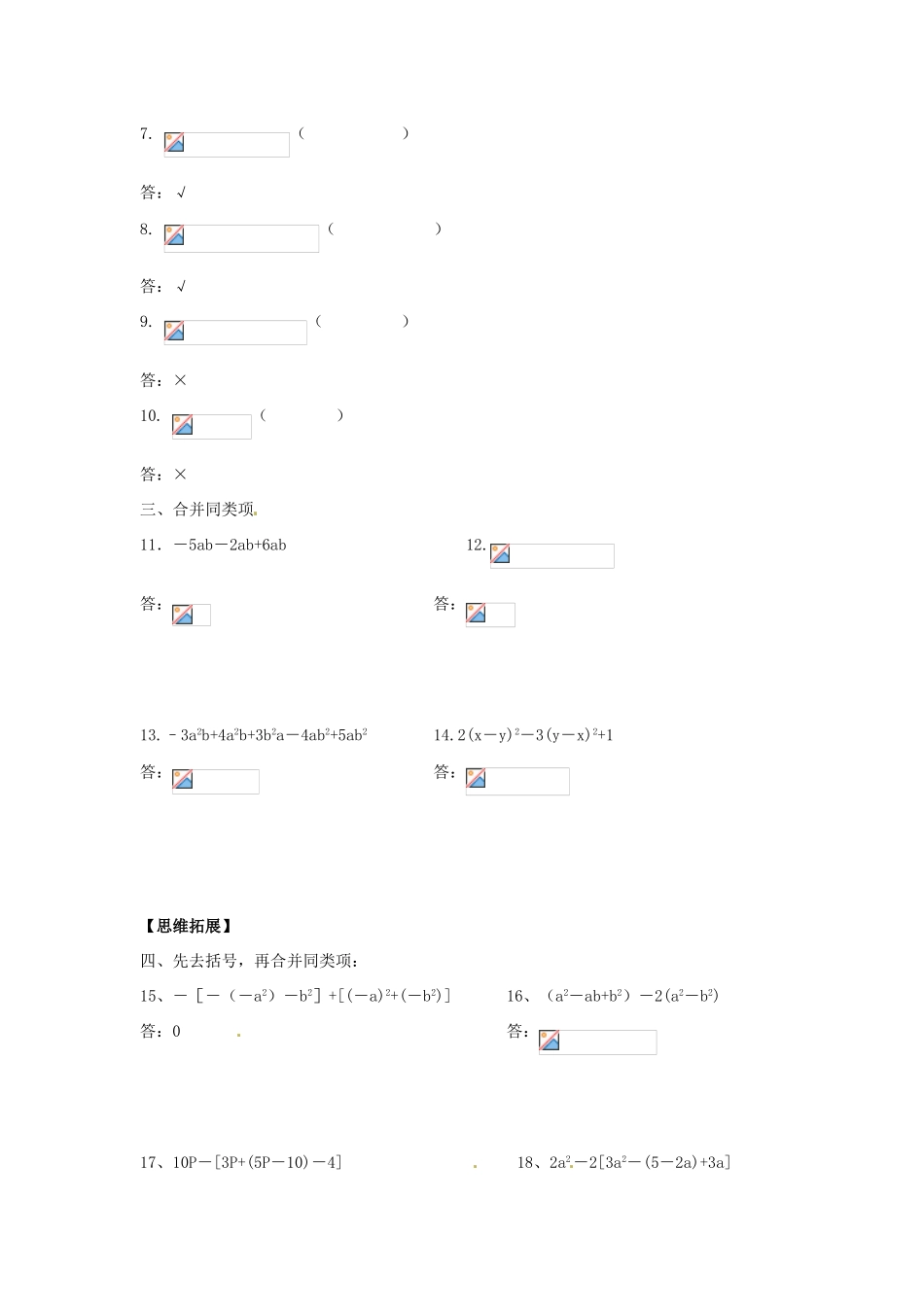 河南省偃师市府店镇第三初级中学七年级数学上册 3.4 整式的加减-合并同类项学案 华东师大版_第3页