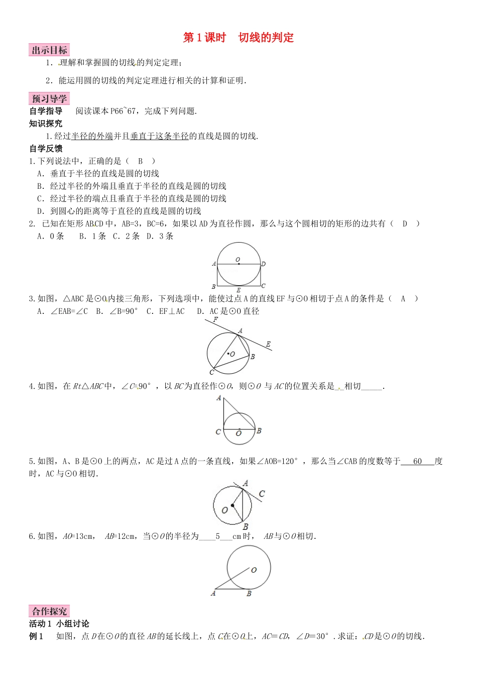 春九年级数学下册 2.5.2 圆的切线 第1课时 切线的判定学案 （新版）湘教版-（新版）湘教版初中九年级下册数学学案_第1页