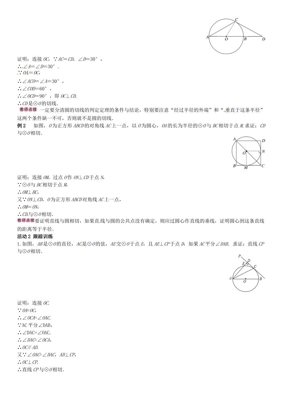 春九年级数学下册 2.5.2 圆的切线 第1课时 切线的判定学案 （新版）湘教版-（新版）湘教版初中九年级下册数学学案_第2页