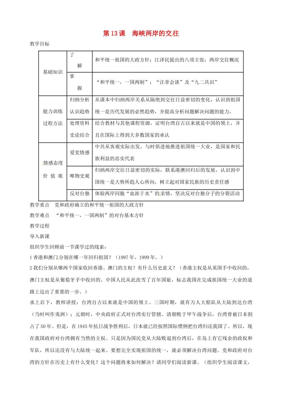 湖南省长沙县路口镇麻林中学八年级历史下册《第13课 海峡两岸的交往》教案 新人教版_第1页