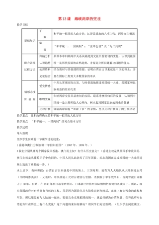 湖南省长沙县路口镇麻林中学八年级历史下册《第13课 海峡两岸的交往》教案 新人教版